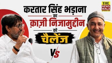"मैं मंगलौर से नहीं लडूंगा, खतौली से लडूंगा! क़ाज़ी निजामुद्दीन भी खतौली लड़ें, अगर वो जीत जातें हैं तो मैं राजनीती छोड़ दूंगा" - करतार सिंह भड़ाना का क़ाज़ी निजामुद्दीन को चैलेंज
#kartarsinghbhadana #qazinizamuddin #manglore #uttarakhand #khatauli #challenges