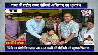 जिले में पल्स पोलियो अभियान का शुभारंभ, पहले दिन 94 प्रतिशत लक्ष्य हासिल
सुरेंद्र ठाकुर / Pangi Live News
चम्बा, 28 जून।
राष्ट्रीय पल्स पोलियो प्रतिरक्षण अभियान (IPPI) के अंतर्गत रविवार को जिला चम्बा में अभियान का शुभारंभ उपायुक्त मुकेश रेपसवाल ने किया। इस अवसर पर उन्होंने अभिभावकों से अपील की कि वे जन्म से पाँच वर्ष तक के सभी बच्चों को पोलियो बूथ पर ले जाकर पोलियो की दो बूंद अवश्य पिलाएं, ताकि उन्हें पोलियो जैसी गंभीर बीमारी से सुरक्षित रखा जा सके।
मुख्य चिकित्सा अधिकारी डॉ. जालम भारद्वाज ने बताया कि संशोधित लक्ष्य के अनुसार जिले में इस अभियान के तहत 48,486 बच्चों को पोलियो की खुराक पिलाई जानी है। अभियान के पहले दिन 45,349 बच्चों को पोलियो की खुराक पिलाई गई, जो निर्धारित लक्ष्य का 94 प्रतिशत है। उन्होंने बताया कि शेष बच्चों को भी स्वास्थ्य विभाग की टीमें घर-घर जाकर पोलियो की खुराक पिलाएंगी, ताकि कोई भी बच्चा इस जीवनरक्षक अभियान से वंचित न रहे।
उन्होंने बताया कि अभियान के सफल संचालन के लिए जिलेभर में 542 पोलियो बूथ स्थापित किए गए हैं, जिनमें 12 शहरी बूथ शामिल हैं। इसके अतिरिक्त यात्रियों एवं प्रवासी परिवारों के बच्चों तक पहुंच सुनिश्चित करने के लिए 3 ट्रांजिट प्वाइंट चम्बा बस स्टैंड, समोट बस स्टैंड तथा चैक पोस्ट तुनुहट्टी में बनाए गए हैं।
डॉ. भारद्वाज ने बताया कि अभियान को सफल बनाने के लिए स्वास्थ्य विभाग के लगभग 1,800 अधिकारी एवं कर्मचारी, आशा कार्यकर्ता, आंगनबाड़ी कार्यकर्ता तथा अन्य सहयोगी पूरी निष्ठा और समर्पण के साथ कार्य कर रहे हैं।
उन्होंने सभी अभिभावकों से आग्रह किया कि यदि किसी कारणवश उनका बच्चा पोलियो बूथ पर खुराक लेने से वंचित रह गया हो, तो स्वास्थ्य विभाग की टीम के संपर्क में आकर उसे अवश्य पोलियो की खुराक दिलवाएं, ताकि जिला चम्बा को पोलियो मुक्त बनाए रखने के राष्ट्रीय संकल्प को और अधिक मजबूत किया जा सके।
DC Chamba #cmochamba #jalambhardwaj
#PulsePolio #HealthNews #PolioFreeIndia