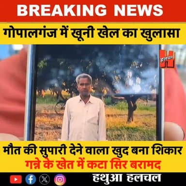 📍गोपालगंज में खू/नी खेल का हुआ खुलासा, दूसरों की मौत की सुपारी देने वाला खुद बना शिकार, गन्ने के खेत में कटा सिर बरामद!
#hathuanews #newsfeed #hathuahalchal #Sharab #GopalganjPolice #Halchal #hathua #Gopalganj
