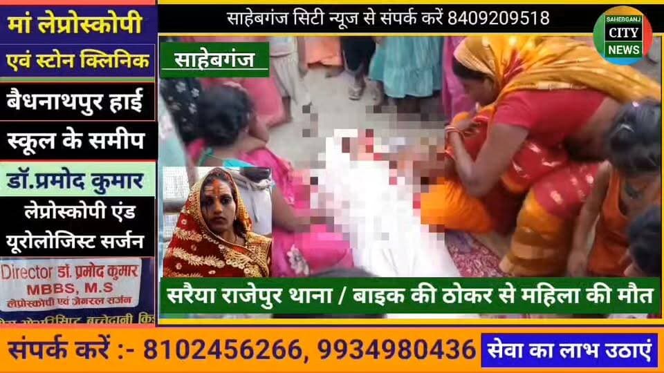 साहेबगंज #सरैया राजेपुर थाना बाइक की ठो"कर से महिला की मौ"त #साहेबगंज #राजेपुर #मुजफ्फरपुर #बिहार