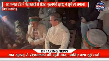 बड़ा भंगाल दौरे में भेड़पालकों से संवाद, मुख्यमंत्री सुक्खू ने सुनी हर समस्या #BadaBhangal #CMSukhu #SheepRearers #HimachalPradesh #Kangra #BreakingNews #HimachalNews #EkNazarHimachalNews #GroundReport #ViralNews
