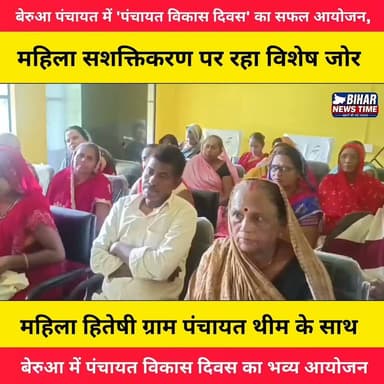 गायघाट के बेरुआ पंचायत में 'पंचायत विकास दिवस' का सफल आयोजन,,,
बिहार सरकार के पंचायती राज विभाग के निर्देशानुसार बेरुआ ग्राम पंचायत में महिला हितेषी ग्राम पंचायत थीम पर पंचायत विकास दिवस का सफल आयोजन किया गया। कार्यक्रम में पंचायत विकास, स्वच्छता, शिक्षा, स्वास्थ्य, सामाजिक सुरक्षा एवं पर्यावरण संरक्षण जैसे महत्वपूर्ण मुद्दों पर चर्चा की गई। साथ ही प्रधानमंत्री के 'मन की बात' कार्यक्रम का सामूहिक श्रवण भी किया गया।
जनप्रतिनिधियों, पंचायत कर्मियों, जीविका दीदियों एवं ग्रामीणों की सक्रिय सहभागिता के साथ कार्यक्रम शांतिपूर्ण एवं सफलतापूर्वक संपन्न हुआ।
📍स्थान: बेरुआ पंचायत, गायघाट, मुजफ्फरपुर 🎥 संवाददाता: Reporter Lucky
#Gaighat #BeruaPanchayat #PanchayatVikasDiwas #MahilaHiteshiGramPanchayat #Muzaffarpur #BiharNews #PanchayatiRaj #VillageDevelopment #ManKiBaat #GramPanchayat #LocalNews #ReporterLucky #ReporterLuckyNews #BreakingNews #NewsUpdate #BiharUpdates #MuzaffarpurNews