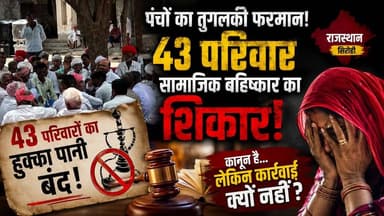 घी के मालपूए नहीं खिलाए, तो 43 परिवारों का हुक्का-पानी बंद!
#RajasthanNews #Sirohi #BreakingNews #SocialBoycott #Panchayat #KhapPanchayat #VillageNews #IndianVillage #RuralIndia #HumanRights #ConstitutionOfIndia #GroundReport #LatestNews #TharChronicle #HindiNews