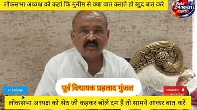 पूर्व विधायक प्रहलाद गुंजल ने लोकसभा अध्यक्ष को सेठ जी से संबंधित किया#और कहा मुनिमो से क्या बात करते हो आप सामने तो नहीं बोलते दम नहीं है आप में किया खुला चैलेंज#kota 24 news1 digital #सच्चाईकीआवाज #राजस्थान पॉलिटिक्स#