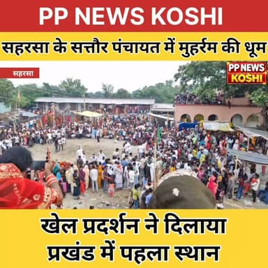 सहरसा :नवहट्टा के सत्तौर पंचायत में मुहर्रम की धूम, खेल प्रदर्शन ने दिलाया प्रखंड में पहला स्थान #मुहर्रम