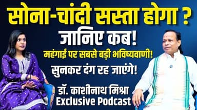 Gold Silver Prediction 2026: महंगाई कब होगी खत्म ? #gold #silver सस्ता होगा ? |Pt. Kashinath Mishra