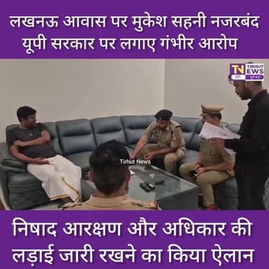 मुकेश सहनी हाउस अरेस्ट! निषाद समाज के कार्यक्रम में जाने से रोका, बोले- लड़ाई जारी रहेगी
#MukeshSahani #NishadSamaj #Lucknow #UttarPradesh #Reservation #politicsnews