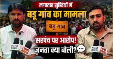 "ग्राम पंचायत #बडू के #सरपंच पर लगे गंभीर आरोपों, निलंबन और कथित फर्जी पट्टों के मामले पर ग्रामीणों की राय और ज़मीनी हकीकत जानिए ?
इस विशेष रिपोर्ट में। अपनी राय भी कमेंट में ज़रूर दें।"
#Badu
#parbatsar