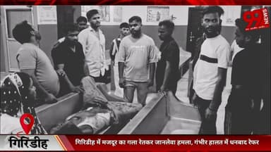 #गिरिडीह में #मजदूर का #गला #रेतकर #जानलेवा #हमला, #गंभीर #हालत में #धनबाद #रेफर, #हमलावरों की #तलाश में #जुटी #पुलिस