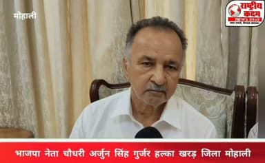 खरड़ विधानसभा से भाजपा टिकट के प्रबल दावेदार अर्जुन गुर्जर का खास इंटरव्यू.....
खरड़ विधानसभा क्षेत्र में लंबे समय से सक्रिय भाजपा नेता अर्जुन गुर्जर ने राष्ट्रीय कदम से विशेष बातचीत में अपनी राजनीतिक यात्रा, स्वास्थ्य और विधानसभा चुनाव को लेकर खुलकर अपनी बात रखी।
अर्जुन गुर्जर ने कहा कि स्वास्थ्य संबंधी परेशानियों के कारण कुछ समय तक सक्रियता प्रभावित हुई थी, लेकिन अब वे पूरी तरह स्वस्थ हैं और पहले की तरह जनता के बीच काम कर रहे हैं। उन्होंने स्पष्ट कहा कि यदि भारतीय जनता पार्टी उन्हें मौका देती है, तो वे विधानसभा चुनाव पूरी मजबूती से लड़ेंगे।
उन्होंने क्षेत्र के विकास, संगठन की मजबूती और जनता की सेवा को अपनी प्राथमिकता बताते हुए कहा कि वे वर्षों से खरड़ विधानसभा की जनता के बीच लगातार सक्रिय हैं और आगे भी इसी समर्पण के साथ काम करते रहेंगे।
🎥 पूरा इंटरव्यू देखें और अपनी राय कमेंट में जरूर बताएं।
#ArjunGurjar #BJP #KhararVidhansabha #HaryanaPolitics #NationalKadam #Interview #AssemblyElection #BJPHaryana