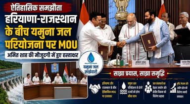 ऐतिहासिक समझौता-हरियाणा-राजस्थान के बीच यमुना जल परियोजना पर MOU, अमित शाह की मौजूदगी में हुए हस्ताक्षर
#YamunaWaterProject #Haryana #Rajasthan #AmitShah #MoU #WaterManagement #Development #BreakingNews #IndiaNews #NewsUpdate #khabarnamaharyana