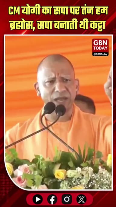 योगी का सपा पर तंज: हम ब्रह्मोस, सपा बनाती थी कट्टा
#YogiAdityanath #SPvsBJP #UPPolitics #BrahMos #Election2026 #UPNews