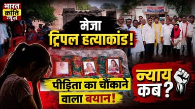 मेजा ट्रिपल हत्याकांड: पीड़िता का आरोप— कई दिनों तक होता रहा यौन शोषण, परिवार को दी जाती थी जान से मारने की धमकी: न्याय कब मिलेगा?
प्रयागराज के मेजा में हुए ट्रिपल हत्याकांड में पीड़िता ने गंभीर आरोप लगाए हैं कि उसके साथ लगातार यौन शोषण हुआ और सच बताने पर उसे व उसके परिवार को जान से मारने की धमकियां दी गईं।
⚖️ यदि ये आरोप सही हैं, तो दोषियों को कानून के तहत कठोरतम सज़ा मिलनी चाहिए।
🙏 उत्तर प्रदेश सरकार और यूपी पुलिस से हमारी अपील है कि मामले की निष्पक्ष, तेज़ और पारदर्शी जांच कर पीड़ित परिवार को न्याय दिलाया जाए।
🖤 न्याय में देरी, न्याय से इंकार है।
– भारत क्रांति न्यूज़
#JusticeForMeja #मेजाट्रिपलहत्याकांड #Prayagraj #UPPolice #YogiAdityanath #Justice #BharatKrantiNews #महिलासुरक्षा #न्यायदो #उत्तरप्रदेश