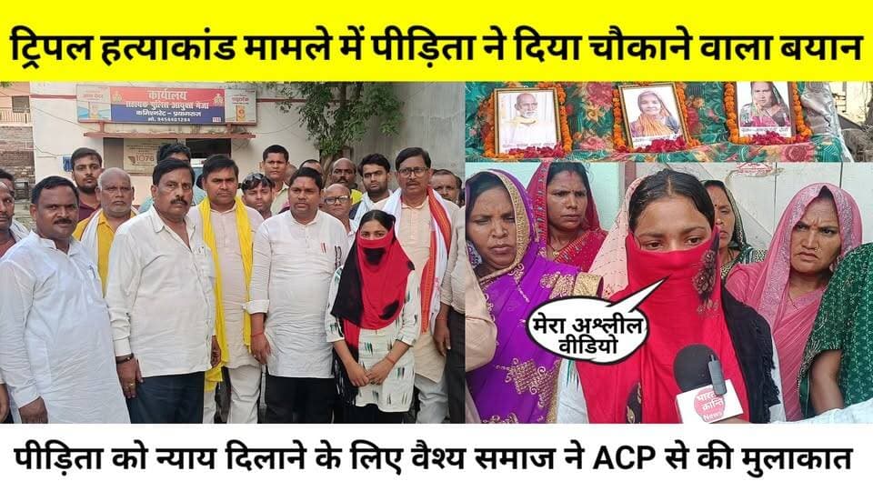 प्रयागराज ट्रिपल हत्याकांड मामले में पीड़िता ने दिया चौकाने वाला बयान..😱न्याय दिलाने के लिए वैश्य समाज ने ACP मेजा से की मुलाकात ✍️ #NewsBharat #bhadohi #prayagraj #murder #case #reelsviral #viralreelsfb #BreakingNews #UttarPradesh #muneshvarprasadgupta #YogiAdityanath #TripleMurderCase #highlights #triplemurdercasemejaprayagraj #ACP #meja #prayagrajnews #crimenews #crime