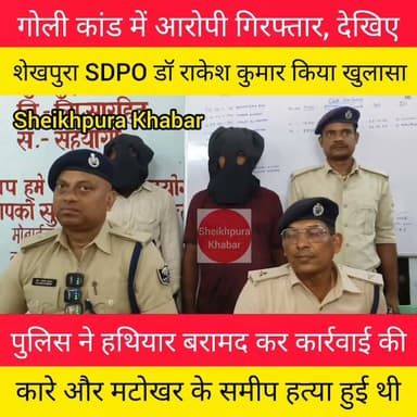 कारे और मटोखर गांव
के समीप गोली कांड में
युवक की गोली मारकर
हत्या के मामले में दो आरोपी गिरफ्तार।
SDPO डॉ राकेश कुमार ने प्रेस कॉन्फ्रेंस कर जानकारी दी।
#sheikhpurapolice #शेखपुरा #बिहार #hilights #viral #videography #bihar #BiharPolice #HaiTaiyaarHum #Dial112