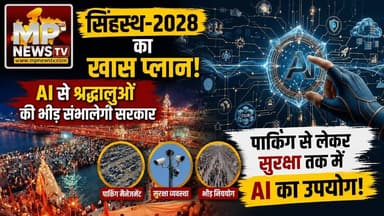 सिंहस्थ-2028 का प्लान, भीड़ प्रबंधन से लेकर सुरक्षा तक AI तकनीक का होगा इस्तेमाल! MP News Ujjain
#MPNews #Ujjain #Singhasth