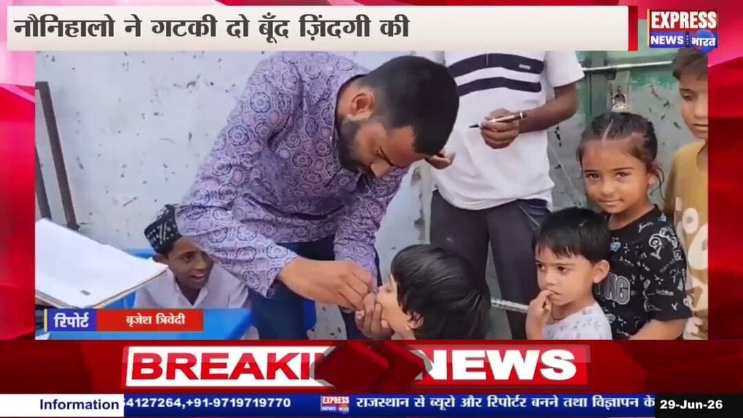 दो बूंद जिंदगी की: नौनिहालों को पिलाई गई पोलियो की खुराक || #live #news #today #braking #newstoday