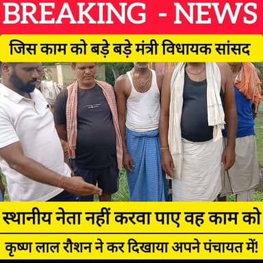 बिहार में पंचायत चुनाव से पहले एक अजूबा देखने को मिला जब टेकारी प्रखंड के संडा पंचायत के घिरसिंडी गांव में कृष्ण लाल रौशन ने बिना चुनाव लड़े जनता की समस्याओं का समाधान करना शुरू कर दिया। ग्रामीण रास्ते की खराब स्थिति से परेशान थे, जिसे सुनकर कृष्ण लाल रौशन ने तुरंत बनाने का काम शुरू करवाया !
#bdbiharjharkhand
#Krishnalalraushan #sandapanchaytnews #panchayatchunav2026