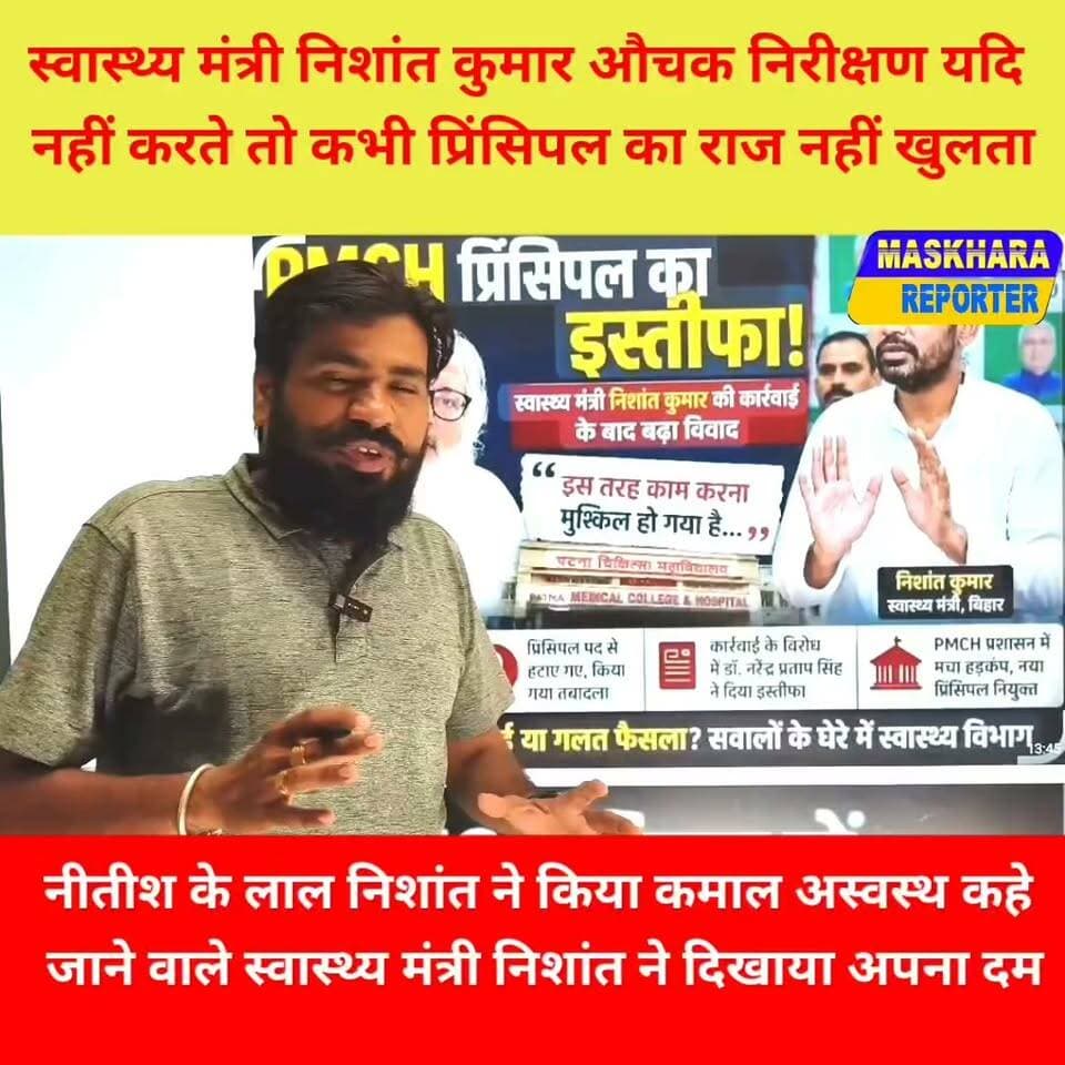 #नितीश के लाल
ने किया कमाल....#PMCH के #प्रिंसिपल की पकड़ी गलती किया बर्खास्त.... #डॉक्टर साहब परमानेंट अब बैठेंगे घर पर.
#NishantKumar #निशांतकुमार #HealthMinisterBihar
#स्वास्थ्यमंत्री #viralbiharnews #PatnaNews #BiharNews