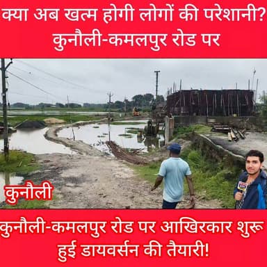 कुनौली-कमलपुर रोड पर आखिरकार शुरू हुई डायवर्सन की तैयारी
2024 मे सुरु काम स्टीमेट फ़रवरी 2026 तक पुरा होना था
#Kunouli #Kamalpur #RoadConstruction #InfrastructureUpdate #PublicConvenience #BiharDevelopment #RoadSafety #4YearsWait #DevelopmentWork #Connectivity
