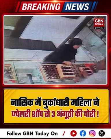 नासिक: बुर्काधारी महिला ने ज्वेलरी शॉप से की चोरी
#NashikCrime #Theft #JewelleryShop #PoliceAction #NashikNews