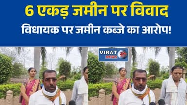 कटनी में विधायक संजय पाठक पर जमीन कब्जाने का आरोप, जांच की उठी मांग
विजयराघवगढ़ विधायक पर छह एकड़ जमीन पर कब्जे का आरोप, मामला गरमाया
जमीन विवाद को लेकर घिरे विधायक संजय पाठक, निष्पक्ष जांच की मांग
कटनी की राजनीति में हलचल, विधायक पर भूमि कब्जे के गंभीर आरोप
विधायक पर जमीन हड़पने का आरोप, आधिकारिक जांच का इंतजार#Katni #Vijayraghavgarh #MadhyaPradesh #MPNews #SanjayPathak #LandDispute #PoliticalNews #BreakingNews #HindiNews #LatestNews #MPPolitics #Investigation #Virat24News #LandIssue #KatniNews