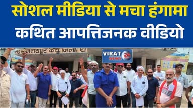 सोशल मीडिया पोस्ट पर विवाद, सवर्ण समाज ने एसडीएम को सौंपा ज्ञापन
रीवा में कथित जातिसूचक टिप्पणी का मामला, निष्पक्ष जांच की मांग
आपत्तिजनक वीडियो का आरोप, कार्रवाई की मांग को लेकर प्रशासन पहुंचा सवर्ण समाज
सोशल मीडिया विवाद गरमाया, ज्ञापन देकर कानूनी कार्रवाई की मांग
रीवा में सोशल मीडिया पोस्ट पर बवाल, शासकीय जमीन पर कब्जे का भी आरोप#Rewa #RaipurKarchuliyan #MadhyaPradesh #MPNews #BreakingNews #SocialMedia #Memorandum #Administration #LawAndOrder #HindiNews #LatestNews #RewaNews #Virat24News #PublicIssue #Investigation