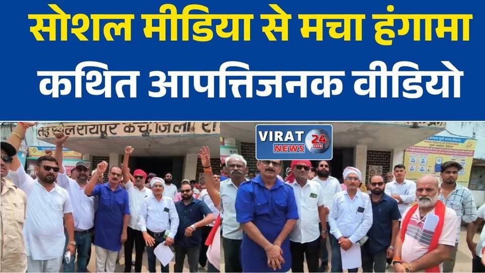 सोशल मीडिया पोस्ट पर विवाद, सवर्ण समाज ने एसडीएम को सौंपा ज्ञापन
रीवा में कथित जातिसूचक टिप्पणी का मामला, निष्पक्ष जांच की मांग
आपत्तिजनक वीडियो का आरोप, कार्रवाई की मांग को लेकर प्रशासन पहुंचा सवर्ण समाज
सोशल मीडिया विवाद गरमाया, ज्ञापन देकर कानूनी कार्रवाई की मांग
रीवा में सोशल मीडिया पोस्ट पर बवाल, शासकीय जमीन पर कब्जे का भी आरोप#Rewa #RaipurKarchuliyan #MadhyaPradesh #MPNews #BreakingNews #SocialMedia #Memorandum #Administration #LawAndOrder #HindiNews #LatestNews #RewaNews #Virat24News #PublicIssue #Investigation
