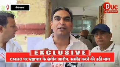 CMHO पर भ्रष्टाचार के गंभीर आरोपों से मचा हड़कंप! सस्पेंड करने की मांग, फर्जी नशा मुक्ति केंद्रों से साठगांठ का दावा
#Trending #Viral #Hashtags:
#BigBreakingNews #DucNewsRajasthan #Sriganganagar #CMHO #DrAjaySingla #HealthDepartment #BreakingNews #CorruptionAllegations #MedicalMafia #NashaMuktiKendra #MedicalScam #RajasthanNews #HighLevelInquiry #SuspendCMHO #Justice #ViralNews #LatestNews #HealthSystem #PublicInterest #NewsUpdate