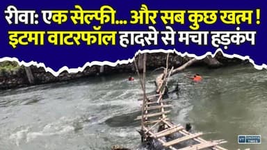 एक सेल्फी... और जिंदगी खत्म! रीवा के इटमा वाटरफॉल में गहरे पानी में समाया युवक,परिवार में मचा कोहराम
#Rewa #ItmaWaterfall #RewaNews #SelfieAccident #SDERF #RescueOperation #BreakingNews #MadhyaPradesh #TouristSafety #HindiNews #WaterfallAccident #LatestNews #ViralNews #MPNews #SafetyFirst #Monsoon #TravelAlert #NewsUpdate #IndiaNews #RescueTeam #vindhyatimes #rewanews #satnanews #shahdolnews #sidhinews #annupurews #umariyanews #singraulinews #naigarhinews #news #mpnews #hindinew #live #bhopal #indore #newsupdate #newsliveRewa #ItmaWaterfall #RewaNews #SelfieAccident #SDERF #RescueOperation #BreakingNews #MadhyaPradesh #TouristSafety #HindiNews #WaterfallAccident #LatestNews #ViralNews #MPNews #SafetyFirst #Monsoon #TravelAlert #NewsUpdate #IndiaNews #RescueTeam