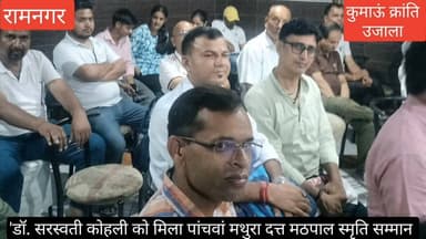 #रामनगर में डॉ #सरस्वती कोहली को मिला पांचवा #मथुरा दत्त मठपाल स्मृति सम्मान, #उत्तराखंड की लोक भाषाओं के भविष्य पर भी हुई चर्चा, #कुमाऊंनी- गढ़वाली को संविधान की #आठवीं अनुसूची में शामिल करने और #स्कूली पाठ्यक्रम में शामिल करने सहित #आर्थिक रूप से कमजोर साहित्यकारों के लिए कोष बनाने पर चर्चा.....
#uttarakhand #nainital #Ramnagar