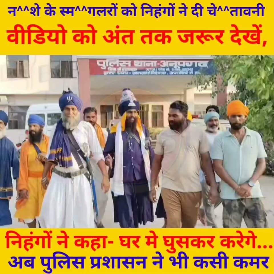न^^शे के स्म^^गलरों को निहंगों ने दी चे^^तावनी,
वीडियो को अंत तक जरूर देखें,
निहंगों ने कहा- घर मे घुसकर करेगे...
अब पुलिस प्रशासन ने भी कसी कमर
#police #rajpolice #RajasthanPolice #BreakingNews #anupgarh #RajasthanNews #पुलिस #PoliceAction Ishwar Jangir