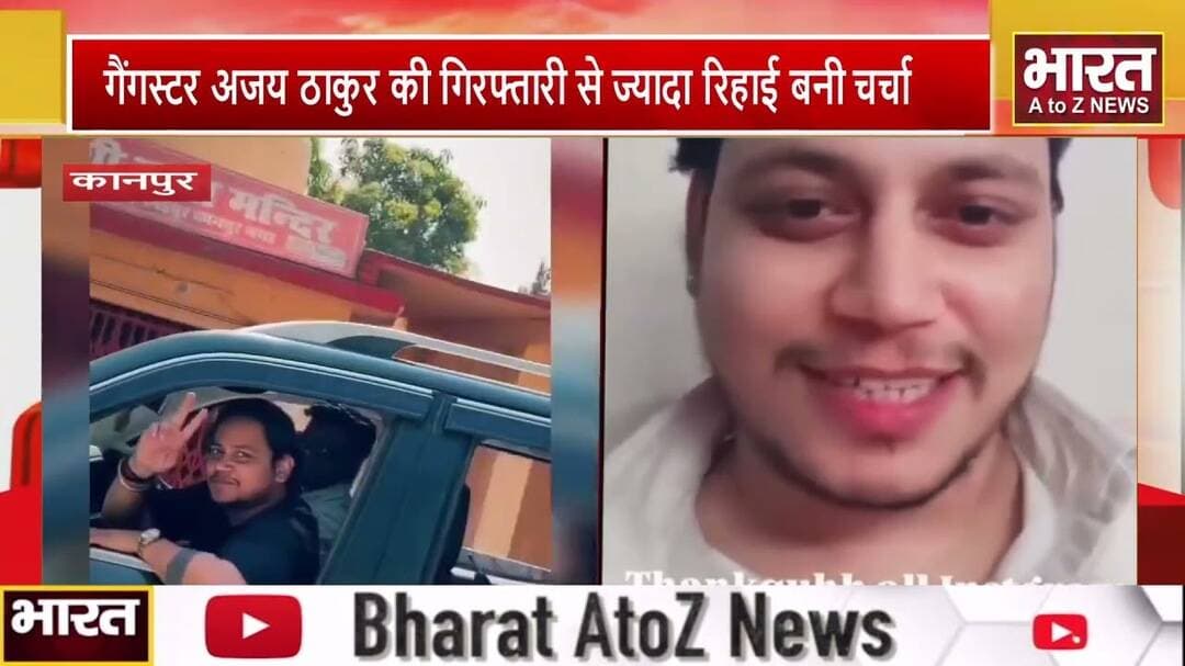 #गैंगस्टर अजय_ठाकुर की गिरफ्तारी से ज्यादा रिहाई बनी चर्चा,छूटते ही फैन्स का अदा किया शुक्रिया..!!!!