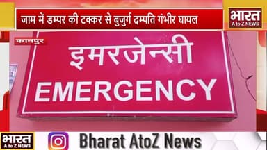 #जाम में डम्पर की टक्कर से बुजुर्ग दम्पति गंभीर घायल, कानपुर रेफर