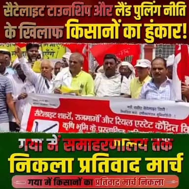 सैटेलाइट टाउनशिप और लैंड पुलिंग नीति के खिलाफ किसानों का हुंकार, गया में समाहरणालय तक निकला प्रतिवाद मार्च
गया: सैटेलाइट टाउनशिप परियोजना एवं लैंड पुलिंग नीति के विरोध में अखिल भारतीय किसान महासभा के बैनर तले सोमवार को गया में किसानों का प्रतिवाद मार्च निकला। दोपहर करीब 12 बजे गांधी मैदान के गेट नंबर-3 से शुरू हुआ यह मार्च शहर के विभिन्न मार्गों से होते हुए समाहरणालय पहुंचा। इस दौरान बड़ी संख्या में किसान, खेत मजदूर, महिलाएं और युवा कार्यकर्ता हाथों में बैनर और तख्तियां लेकर सरकार के खिलाफ नारेबाजी करते हुए आगे बढ़े।
मार्च में शामिल किसानों ने आरोप लगाया कि सरकार की सैटेलाइट टाउनशिप परियोजना और लैंड पुलिंग नीति किसानों की जमीन और आजीविका के लिए गंभीर खतरा है। प्रदर्शनकारियों का कहना था कि विकास के नाम पर किसानों की उपजाऊ कृषि भूमि को प्रभावित करने की कोशिश की जा रही है, जिसे किसी भी कीमत पर स्वीकार नहीं किया जाएगा। किसानों ने स्पष्ट कहा कि उनकी सहमति के बिना किसी भी प्रकार की भूमि संबंधी योजना लागू करना लोकतांत्रिक मूल्यों के खिलाफ है।
प्रतिवाद मार्च के दौरान किसान नेताओं ने कहा कि लैंड पुलिंग नीति छोटे और सीमांत किसानों के हित में नहीं है। उनका कहना था कि इस नीति से किसानों के सामने अपनी पुश्तैनी जमीन बचाने का संकट खड़ा हो सकता है। संगठन ने सरकार से इस नीति को वापस लेने तथा सैटेलाइट टाउनशिप परियोजना पर पुनर्विचार करने की मांग की।
समाहरणालय पहुंचने के बाद किसानों ने अपनी मांगों से संबंधित ज्ञापन प्रशासनिक अधिकारियों को सौंपा और चेतावनी दी कि यदि उनकी मांगों पर शीघ्र सकारात्मक निर्णय नहीं लिया गया, तो आंदोलन को और व्यापक रूप दिया जाएगा। किसानों ने कहा कि वे अपने अधिकारों और जमीन की रक्षा के लिए लोकतांत्रिक तरीके से संघर्ष जारी रखेंगे। अखिल भारतीय किसान महासभा के गया जिला सचिव बालेश्वर प्रसाद यादव ने कहा कि यह आंदोलन किसानों के अस्तित्व, आजीविका और अधिकारों की रक्षा के लिए आयोजित किया गया है। उन्होंने कहा कि सरकार को किसानों की भावनाओं का सम्मान करते हुए भूमि संबंधी नीतियों पर पुनर्विचार करना चाहिए। उन्होंने यह भी कहा कि किसान एकजुट हैं और अपनी मांगों को लेकर पीछे हटने वाले नहीं हैं। प्रतिवाद मार्च को लेकर शहर में सुरक्षा के व्यापक इंतजाम किए गए थे। पूरे कार्यक्रम के दौरान पुलिस और प्रशासन के अधिकारी स्थिति पर नजर बनाए रहे। शांतिपूर्ण ढंग से संपन्न हुए इस मार्च ने जिले में सैटेलाइट टाउनशिप परियोजना और लैंड पुलिंग नीति को लेकर किसानों की नाराजगी को एक बार फिर मुखर कर दिया।
#viralreels
#गयाजी
#viralvideoシ
#latestnewsgaya
#bodhgayanews
#gaya
#गया_हो
#latestvideo
#धरना
#dharma