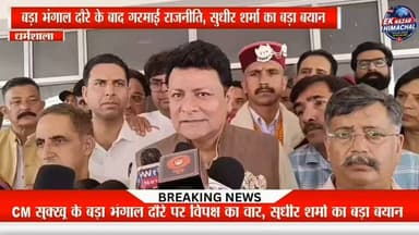 बड़ा भंगाल दौरे के बाद गरमाई राजनीति, सुधीर शर्मा का बड़ा बयान #HimachalNews #CMSukhu #SudhirSharma #BadaBhangal #BreakingNews #EkNazarHimachalNews