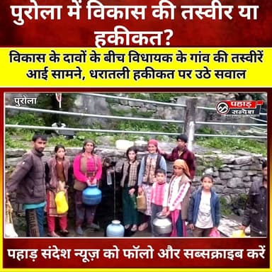 विकास के दावों के बीच विधायक के गांव की तस्वीरें आई सामने, जनता पूछ रही सवाल
#पुरोला #उत्तरकाशी #उत्तराखंड #विकास #जमीनीहकीकत #ग्राउंडरिपोर्ट #राजनीति #उत्तराखंडन्यूज #विधानसभा #जनता_के_सवाल #विकास_के_दावे #Puraula #UttarakhandNews #BreakingNews