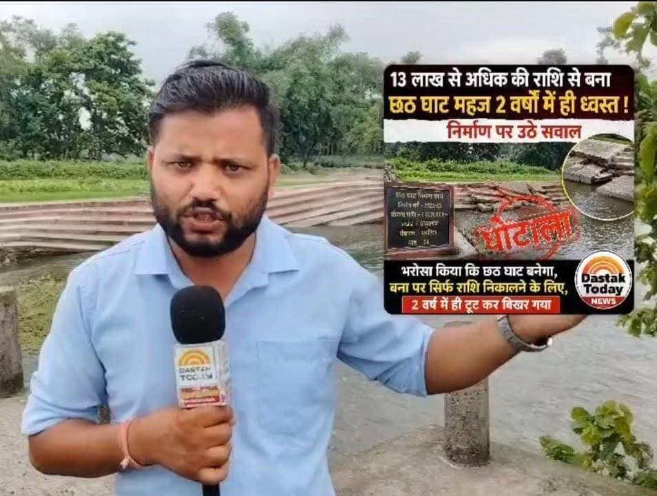 लाखों की लगत : छठ से पहले टूट गया छठ घाट, 13 लाख से अधिक की राशि हुई थी खर्च
#viralreels #thakurganjnews #CMBihar #thakurganj_kishanganj #viralreel #BigBreking #kishangaj #ठाकुरगंज #comment