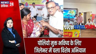 पोलियो मुक्त भविष्य के लिए जिलेभर में चला विशेष अभियान | #pulsepolio | Pakur News | Child Health |