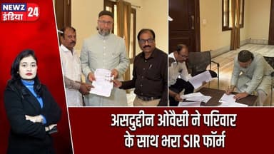 असदुद्दीन ओवैसी ने परिवार के साथ भरा SIR फॉर्म | #Asaduddin_Owaisi | AIMIM | SIR | Voter List