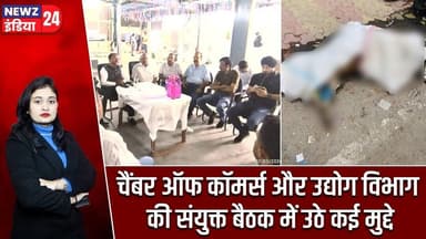 चैंबर ऑफ कॉमर्स और उद्योग विभाग की संयुक्त बैठक में उठे कई मुद्दे | #chamberofcommerce | Hazaribagh