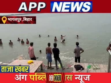 नमामि गंगा नदी में स्नान करने के दौरान डूबने से युवक की हुई मौत परिजनों में मचा कोहराम। #bhagalpur #bihar #india #Crime #banka #BankaNews #biharpulice #janta #अंगक्षेत्र #SarakHadsa