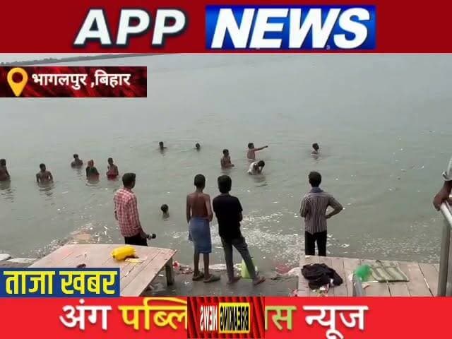 नमामि गंगा नदी में स्नान करने के दौरान डूबने से युवक की हुई मौत परिजनों में मचा कोहराम। #bhagalpur #bihar #india #Crime #banka #BankaNews #biharpulice #janta #अंगक्षेत्र #SarakHadsa