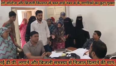 #लो_वोल्टेज_बिजली_किल्लत_से_त्रस्त_वार्ड_4_के_नागरिकों
#का_फूटा_गुस्सा_मुख्य_अभियंता_को_सौंपा_ज्ञापन
#lo #boltej #bijali #killat #se #trast #word #char #ke #nagriko #ka #futa #gussa #mukhay #abhiyanta #ko #sopa #gyapan #news #didwanajila