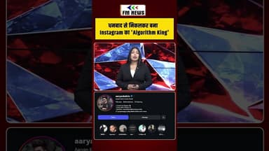 धनबाद से निकलकर बना Instagram का 'Algorithm King' #shorts #fmnews #aryankelvin
