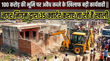 100 करोड़ की भूमि पर अवैध कब्जे के खिलाफ बड़ी कार्यवाही || नगर निगम द्वारा 35 क्वार्टर कराए जा रहे हैं खाली
#ᴠɪʀᴀʟᴘᴏsᴛ #aligarh #LatestNews #trending #AligarhNews
