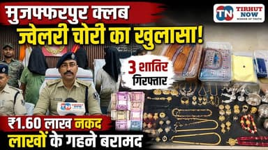 मुजफ्फरपुर क्लब ज्वेलरी चोरी का खुलासा! 3 शातिर गिरफ्तार, लाखों के गहने और ₹1.60 लाख नकद बरामद।
#Muzaffarpur #JewelleryTheft #BiharPolice #TirhutNow #BreakingNews #CrimeNews #MuzaffarpurClub