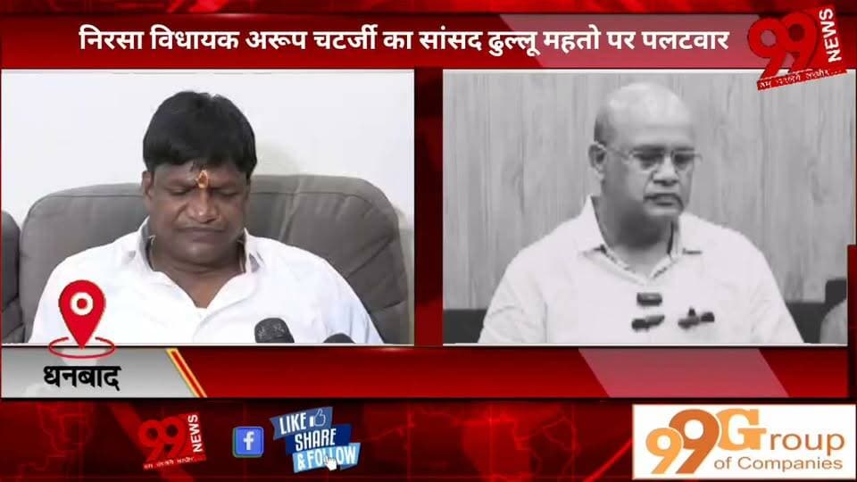 #धनबाद : #निरसा #विधायक #अरूप चटर्जी का #सांसद #ढुल्लू महतो पर #पलटवार, #कहा- "#खुद को #हरिश्चंद्र #बताने #वाले #सांसद #पहले #अपने #गिरेबान में #झांकें"