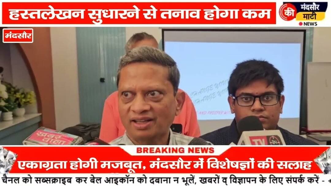#अपनी हाथ की लिखावट का कितना महत्व है मंदसौर में हुई पत्रकार वार्ता