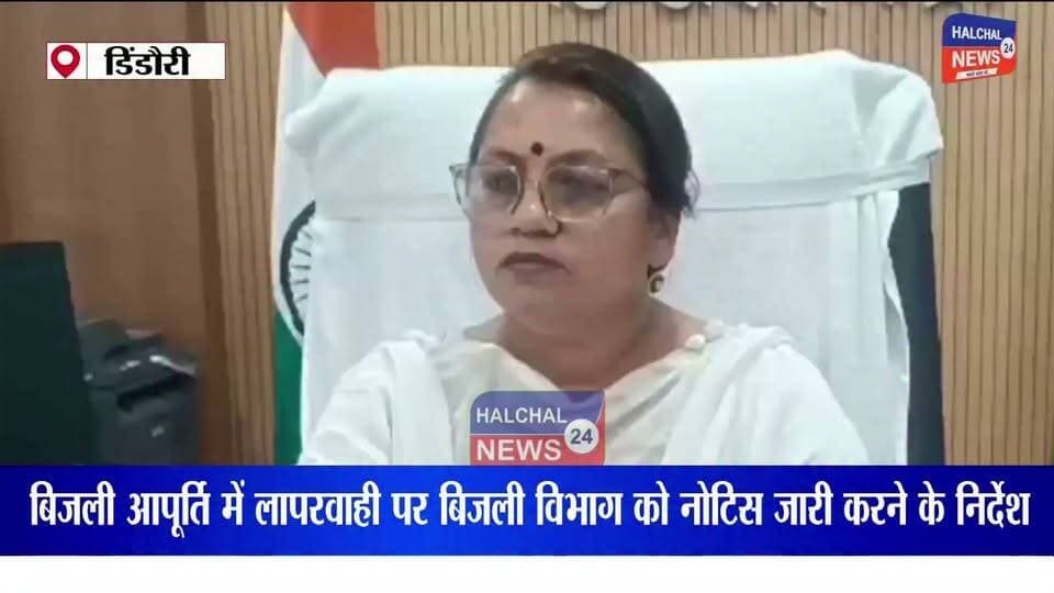 समय-सीमा बैठक में कलेक्टर सख्त, लापरवाही पर नोटिस के निर्देश; योजनाओं की प्रगति तेज करने के आदेश
डिंडौरी जिले में शासकीय योजनाओं के प्रभावी क्रियान्वयन और जनहित से जुड़े मामलों के त्वरित निराकरण को लेकर कलेक्टर श्रीमती अंजू पवन भदौरिया ने अधिकारियों को सख्त संदेश दिया है। सोमवार को कलेक्ट्रेट सभाकक्ष में आयोजित समय-सीमा (टीएल) बैठक में उन्होंने विभिन्न विभागों की योजनाओं की समीक्षा करते हुए लापरवाही पर नाराजगी जताई और संबंधित अधिकारियों के विरुद्ध कारण बताओ नोटिस जारी करने के निर्देश दिए।
बैठक में कलेक्टर ने स्पष्ट कहा कि सीएम हेल्पलाइन के लंबित प्रकरणों का समयबद्ध एवं गुणवत्तापूर्ण निराकरण सर्वोच्च प्राथमिकता है। उन्होंने लोक सेवा प्रबंधक को निर्देश दिए कि 5 जुलाई 2026 तक 50 दिन से अधिक लंबित सभी प्रकरणों का विभागीय समन्वय के साथ निराकरण सुनिश्चित किया जाए।
बैठक के दौरान विद्युत आपूर्ति में लगातार व्यवधान पर कलेक्टर ने कड़ी नाराजगी व्यक्त की। उन्होंने कहा कि हाईकोर्ट के न्यायाधीश के डिंडौरी प्रवास के दौरान भी बिजली बाधित होना गंभीर लापरवाही का उदाहरण है। इस मामले में संबंधित अधिकारी को कारण बताओ नोटिस जारी करने के निर्देश दिए गए।
मत्स्य विभाग की समीक्षा में मुख्यमंत्री मत्स्य पालन योजना एवं स्मार्ट फिश पार्लर निर्माण कार्यों की धीमी प्रगति पर कलेक्टर ने अधूरे कार्य एक सप्ताह में पूर्ण कर संचालन शुरू कराने के निर्देश दिए। साथ ही जनप्रतिनिधियों के माध्यम से इनका शुभारंभ कराने को कहा।
कृषि विभाग के अंतर्गत संचालित मिट्टी परीक्षण प्रयोगशालाओं का प्रत्येक माह निरीक्षण करने के निर्देश सभी एसडीएम को दिए गए। वहीं एनआरएलएम प्रबंधन को नर्मदा डेम घाट पर श्रद्धालुओं की सुविधा के लिए दोना-पत्तल की दुकान संचालित कराने के निर्देश दिए गए।
टीबी नियंत्रण कार्यक्रम की समीक्षा के दौरान फूड किट वितरण एवं पोर्टल पर प्रगति संतोषजनक नहीं मिलने पर संबंधित अधिकारी के विरुद्ध कारण बताओ नोटिस जारी करने के निर्देश दिए गए। साथ ही जिन विभागों ने सीएम हेल्पलाइन के प्रकरणों को नॉन-अटेंड रखा है, उनके विरुद्ध भी कार्रवाई के निर्देश दिए गए।
बैठक में पशुपालन विभाग को 15 दिनों के भीतर कृत्रिम गर्भाधान, क्षीरधारा ग्राम अभियान एवं संक्रामक रोगों के टीकाकरण कार्य पूर्ण करने के निर्देश दिए गए। वहीं शिक्षा विभाग को छात्रवृत्ति, साइकिल एवं पाठ्यपुस्तक वितरण समय पर सुनिश्चित करने को कहा गया। ग्रामीण क्षेत्रों में पीएम आवास एवं जनमन आवास योजनाओं के तहत शौचालय निर्माण शीघ्र पूर्ण कराने के भी निर्देश दिए गए।
बैठक में सीईओ जिला पंचायत दिव्यांशु चौधरी, अपर कलेक्टर जेपी यादव, विभिन्न एसडीएम, जिला स्तरीय अधिकारी एवं विभागीय कर्मचारी उपस्थित रहे।
#Dindori #CollectorReview #TimeLimitMeeting #CMHelpline #GoodGovernance #MadhyaPradesh #Development #PublicService #AdministrativeAction #NationalNews #DindoriNews #MPNews #Governance #BreakingNews #जनहित #डिंडौरी #मध्यप्रदेश #सुशासन #सरकारीयोजनाएं #ब्रेकिंगन्यूज #breakingnews #mpnews #dindorinews #डिंडोरी #viralvideo #halchal24news #highlights #news #newslive